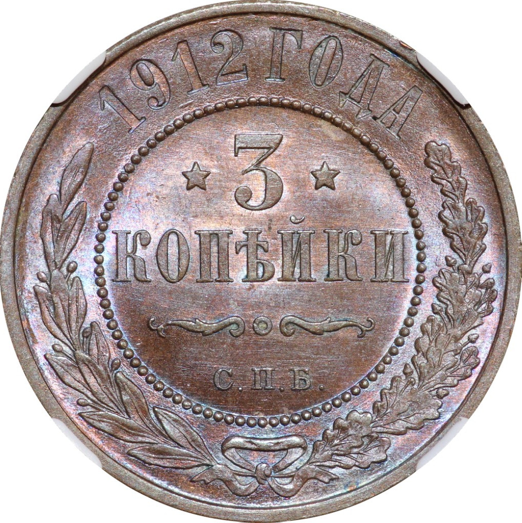 3 копейки 1912 года СПБ