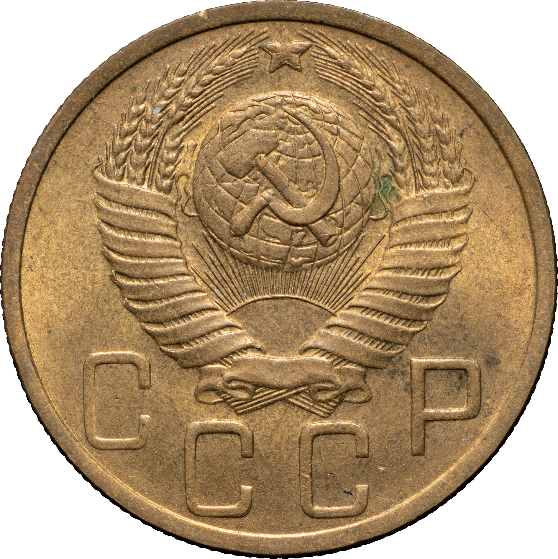 5 копеек 1949 года