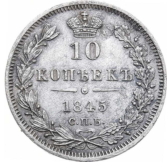 10 копеек 1845 года СПБ КБ