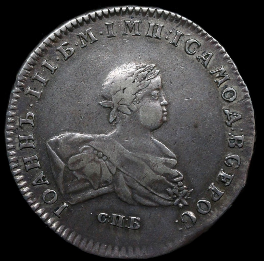 1 рубль 1741 года
