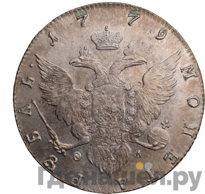 1 рубль 1779 года