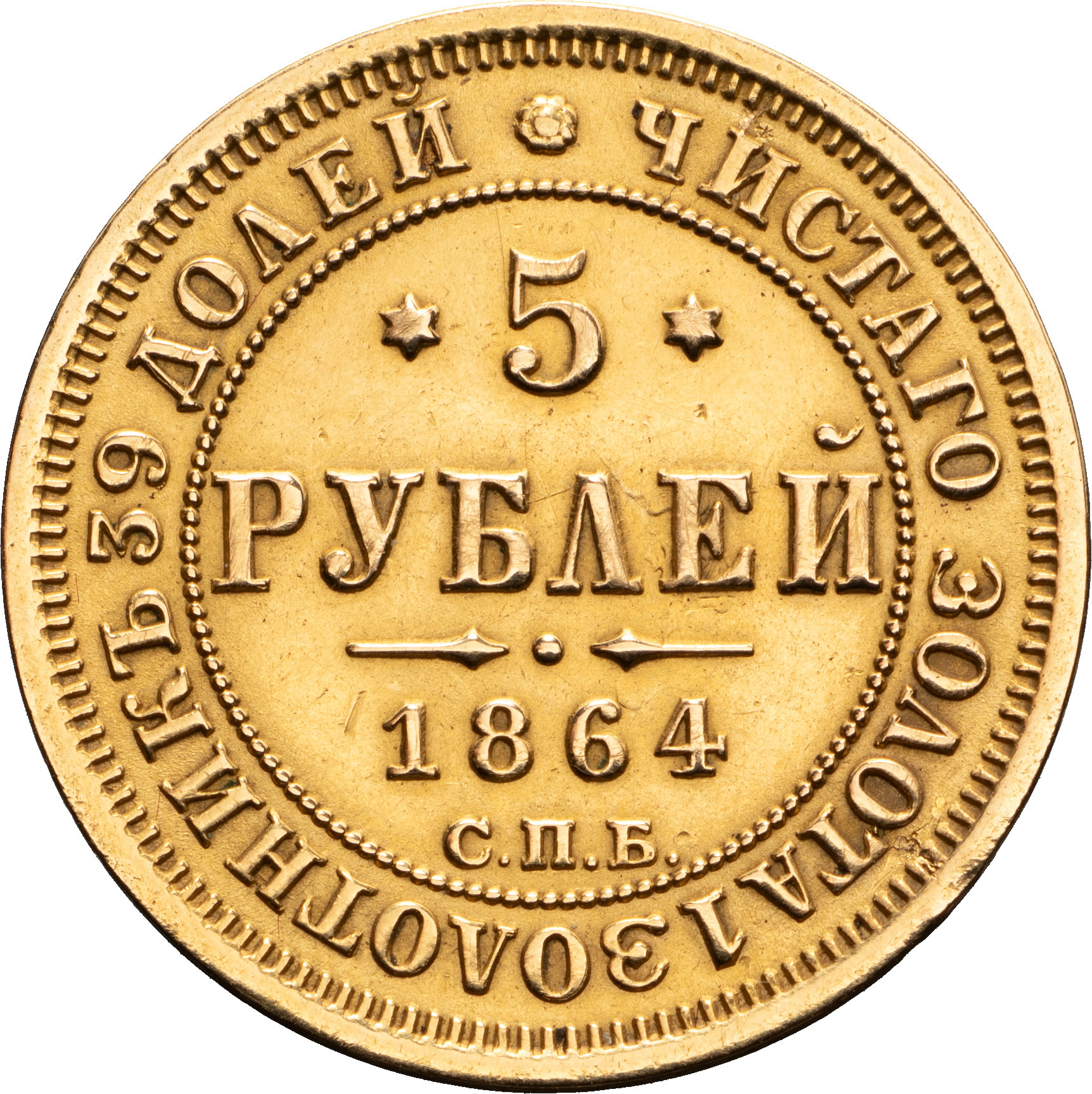 5 рублей 1864 года СПБ АС