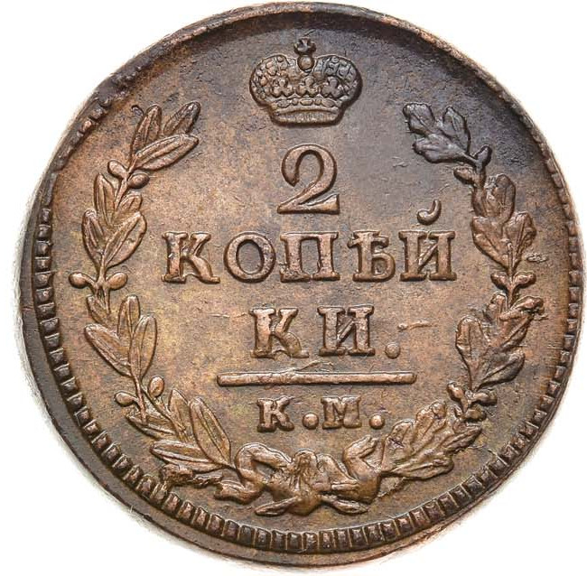 2 копейки 1828 года