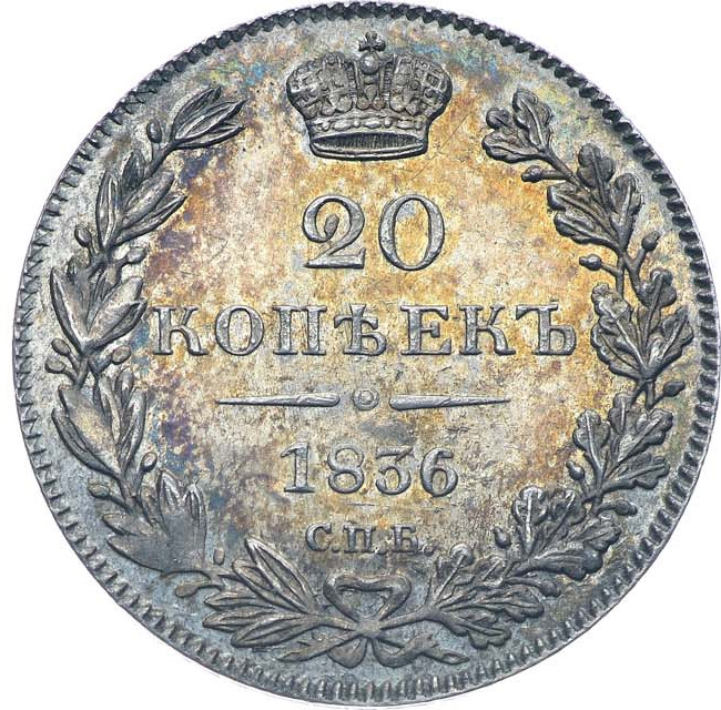 20 копеек 1836 года СПБ НГ