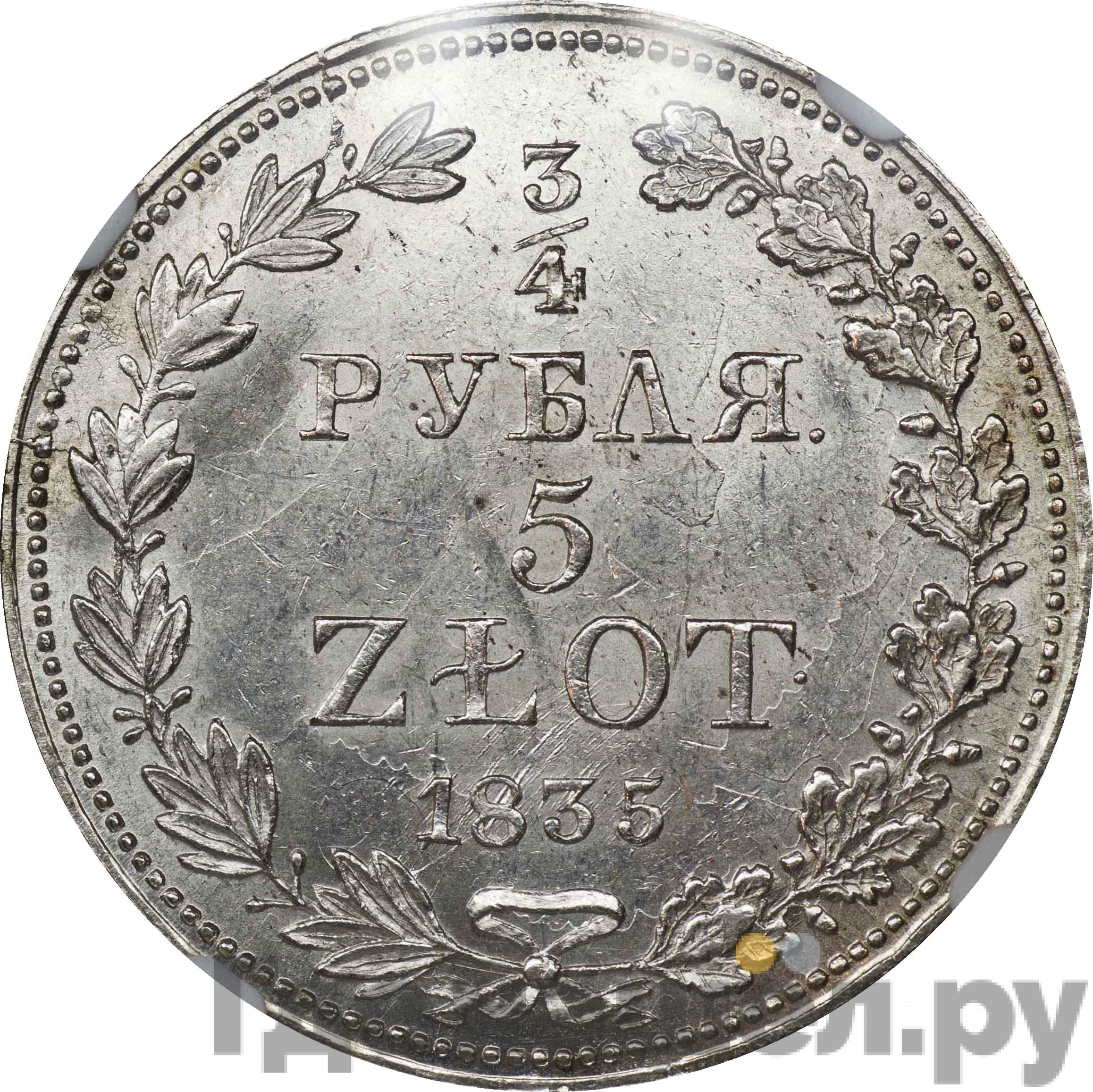 3/4 рубля - 5 злотых 1835 года