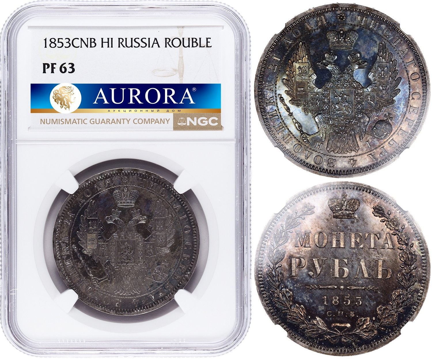 1 рубль 1853 года