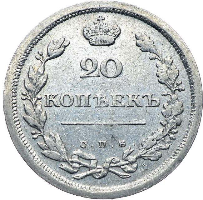 20 копеек 1811 года СПБ ФГ