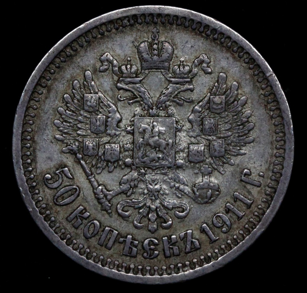 50 копеек 1911 года ЭБ
