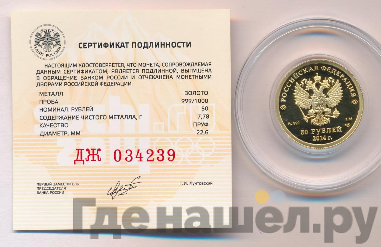 50 рублей 2014 года СПМД Олимпиада в Сочи - хоккей на льду