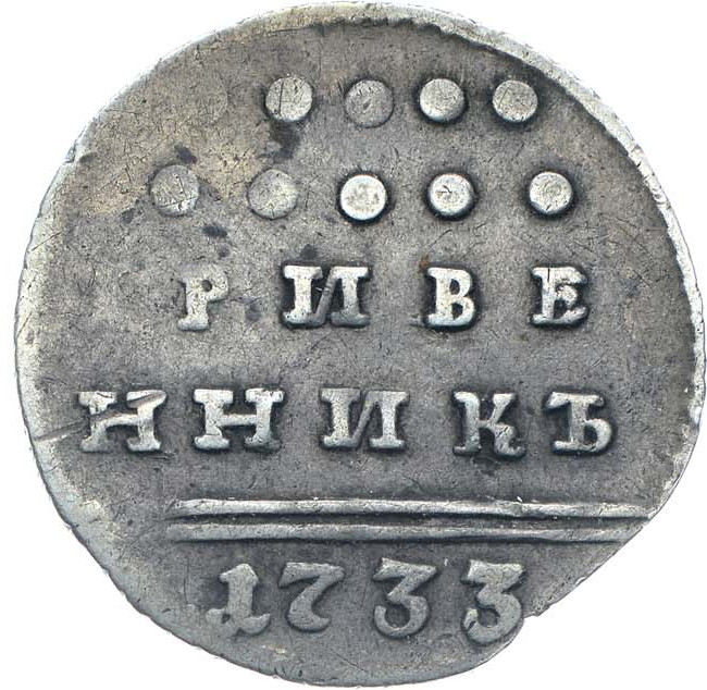 Гривенник 1733 года