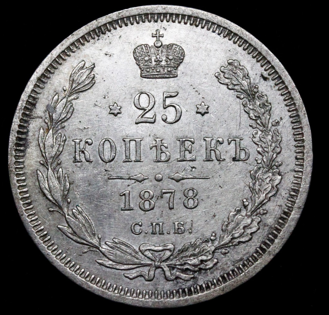 25 копеек 1878 года