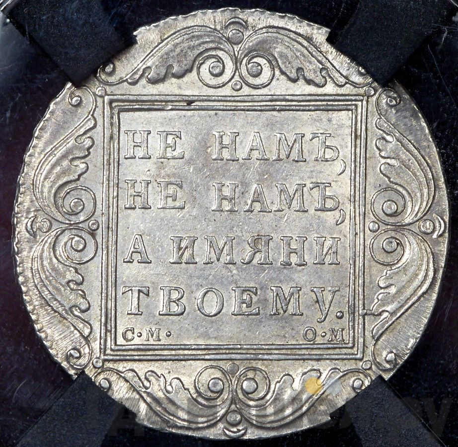 1 рубль 1800 года