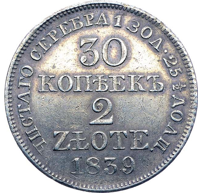 30 копеек - 2 злотых 1839 года
