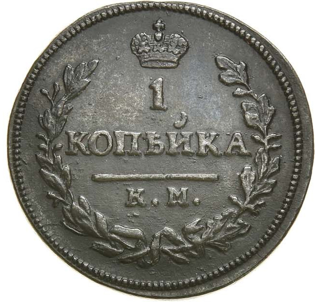 1 копейка 1830 года