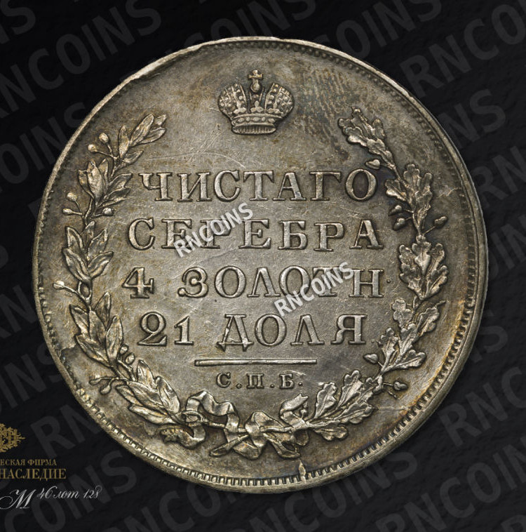 1 рубль 1829 года СПБ НГ