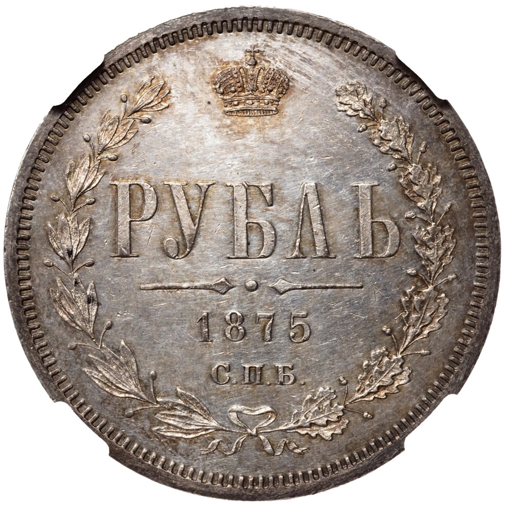 1 рубль 1875 года СПБ НI