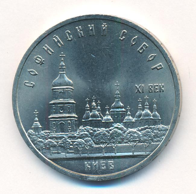 5 рублей 1988 года Софийский собор в Киеве