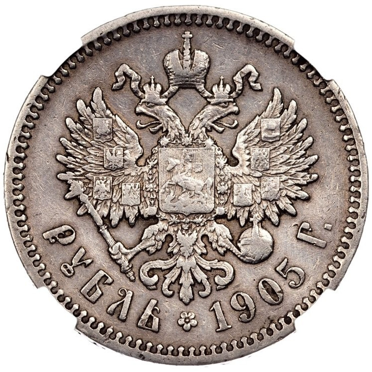 1 рубль 1905 года АР