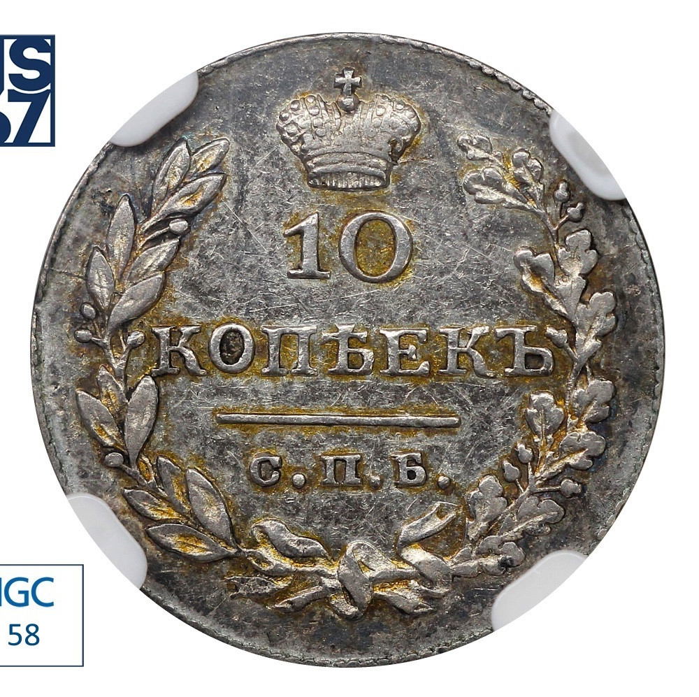 10 копеек 1830 года