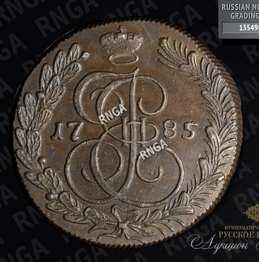 5 копеек 1785 года