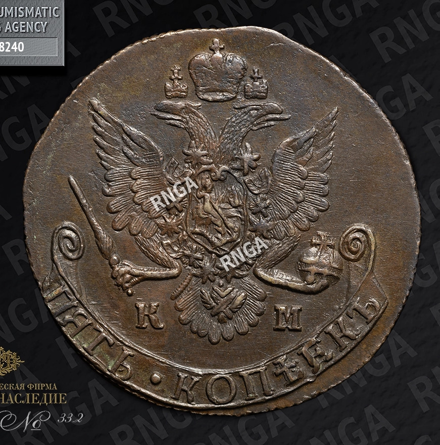 5 копеек 1785 года