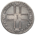 1 рубль 1798 года
