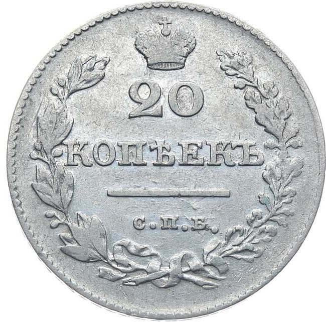 20 копеек 1827 года СПБ НГ