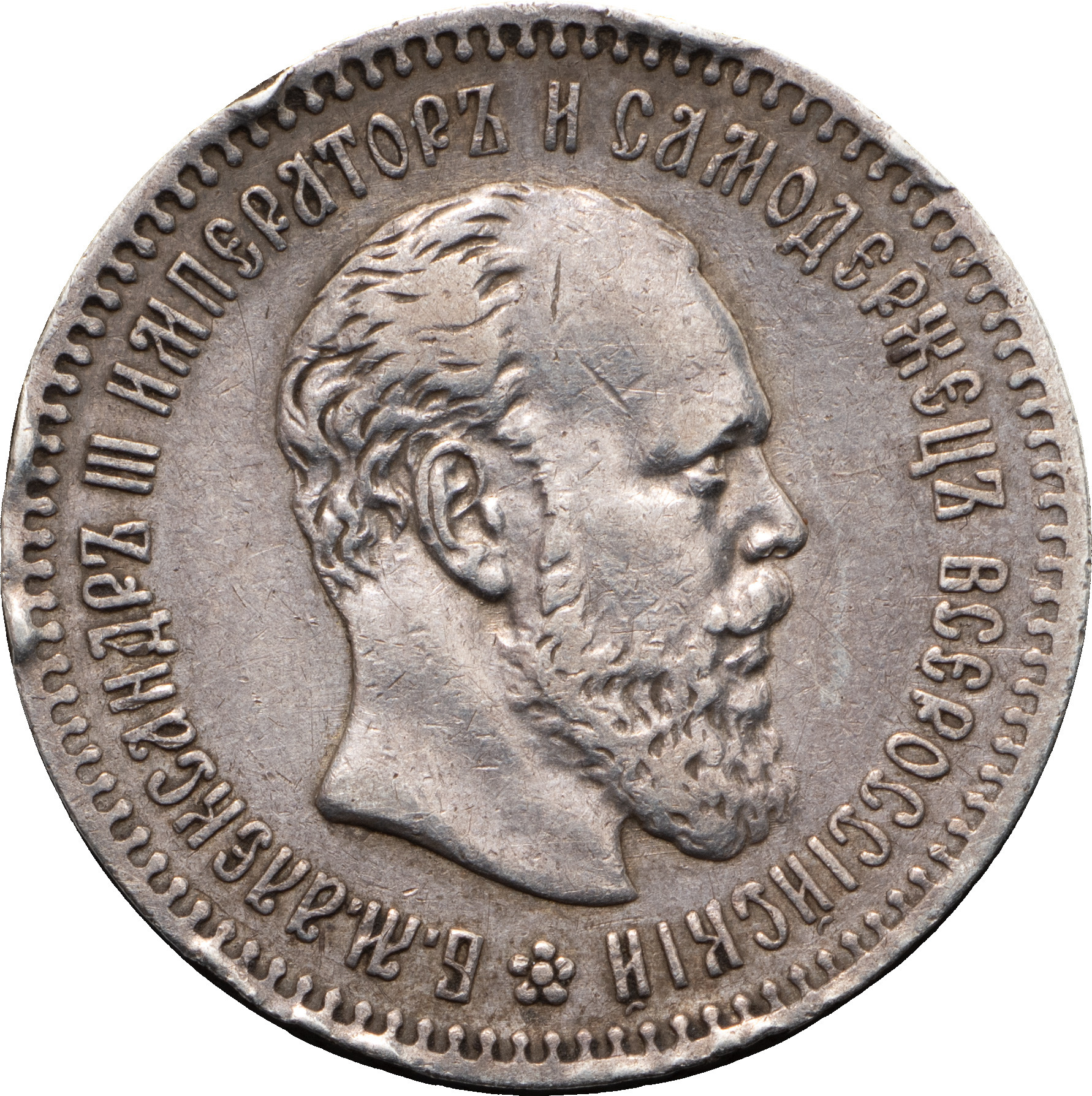 25 копеек 1890 года АГ