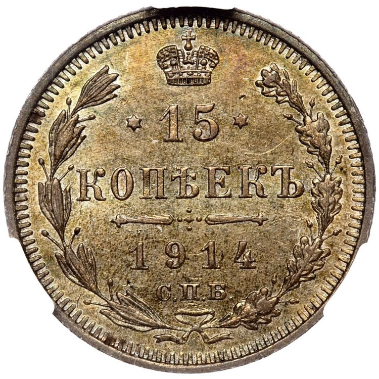15 копеек 1914 года СПБ ВС