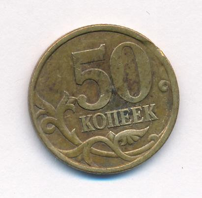 50 копеек 2004 года