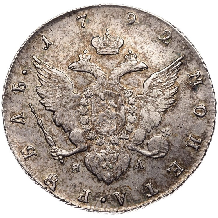 1 рубль 1792 года