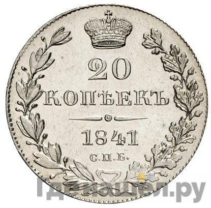 20 копеек 1841 года СПБ НГ