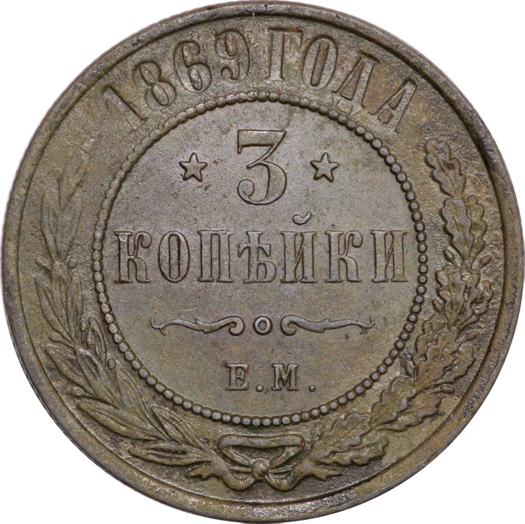 3 копейки 1869 года