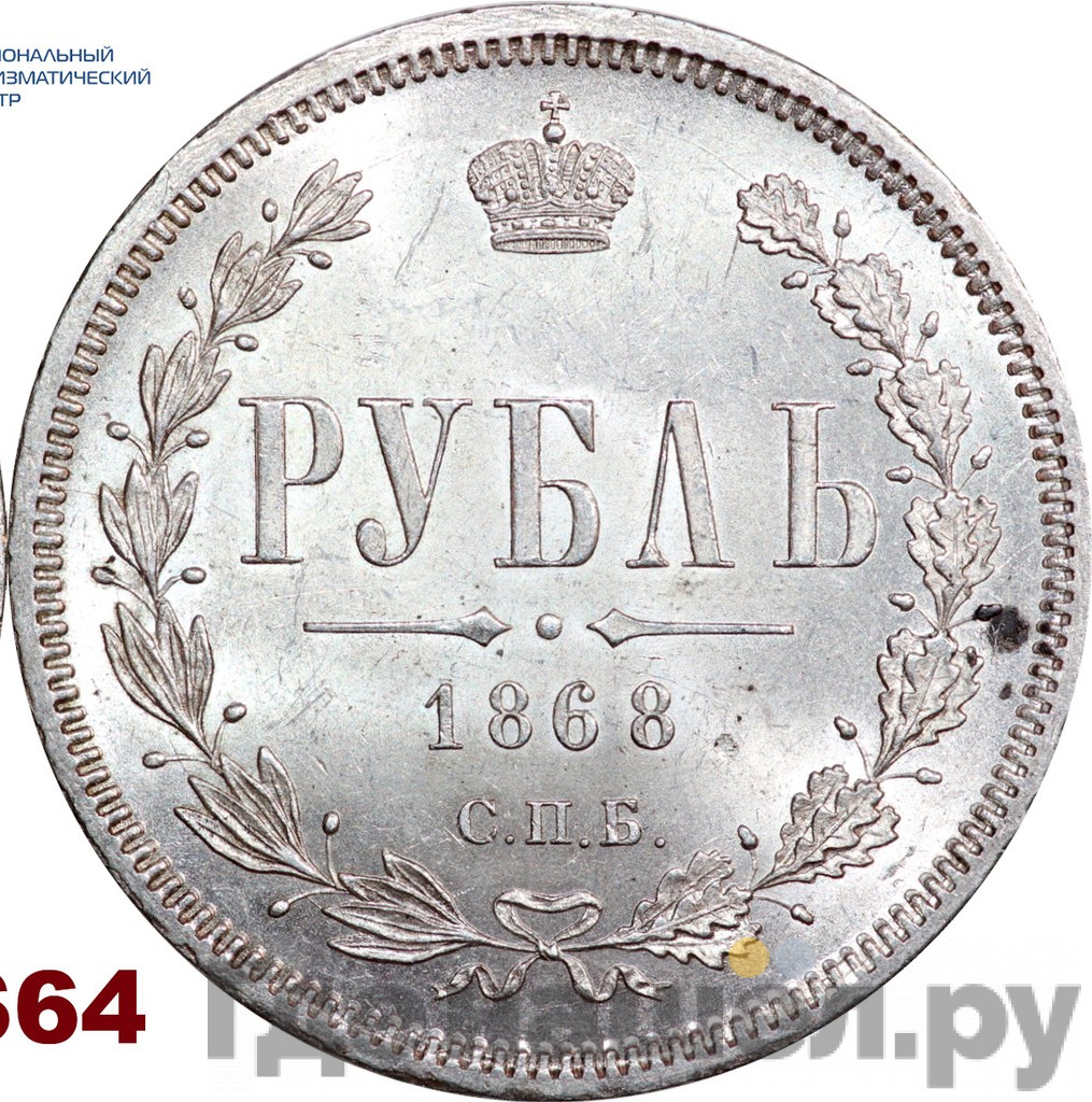 1 рубль 1868 года СПБ НI