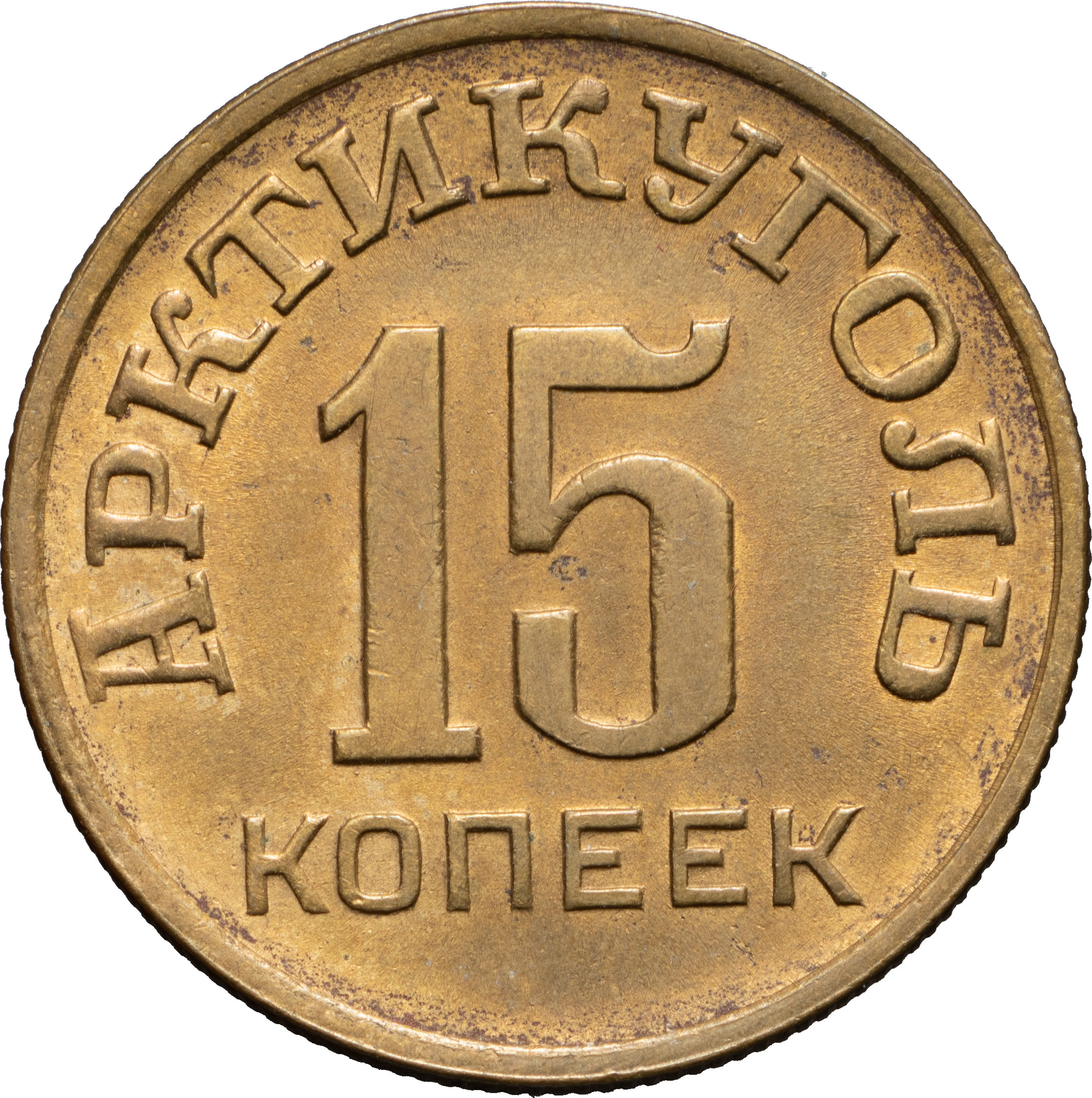 15 копеек 1946 года