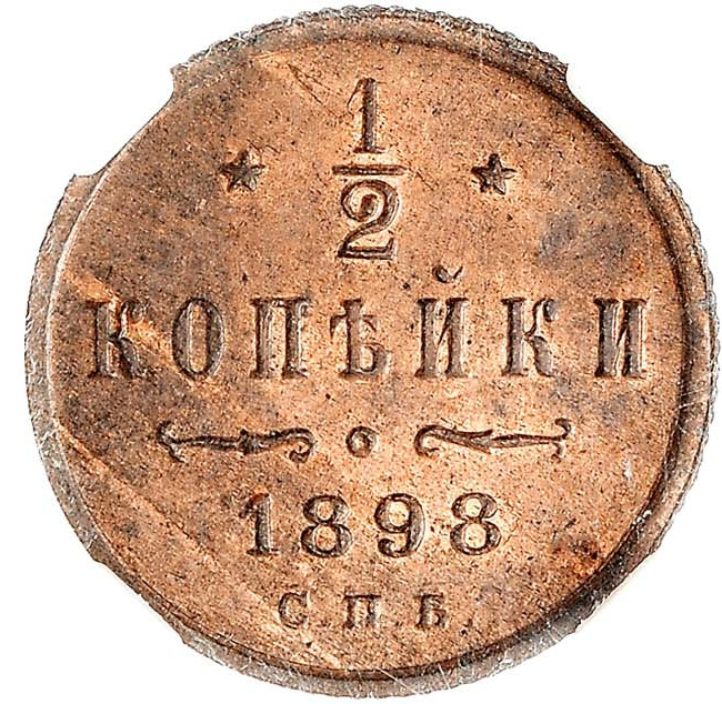 1/2 копейки 1898 года СПБ