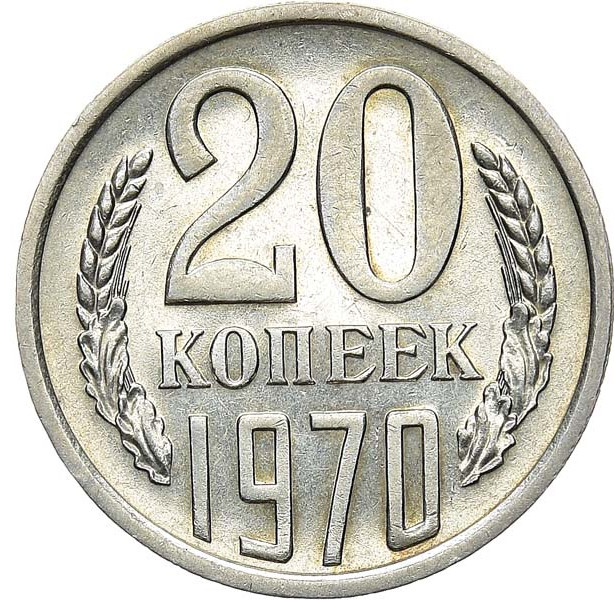 20 копеек 1970 года