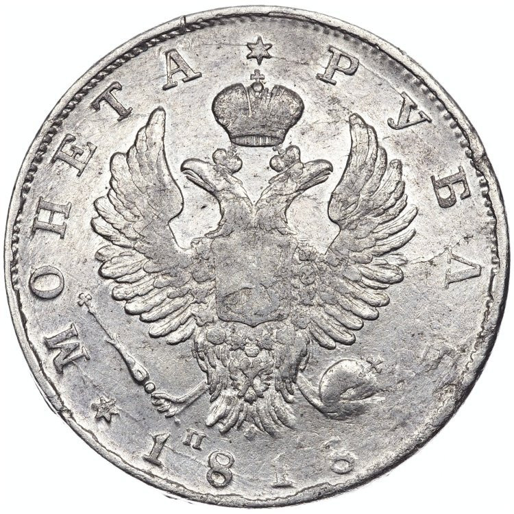 1 рубль 1818 года