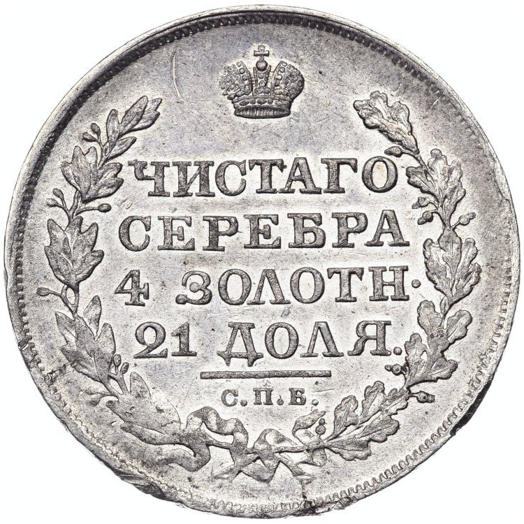 1 рубль 1818 года