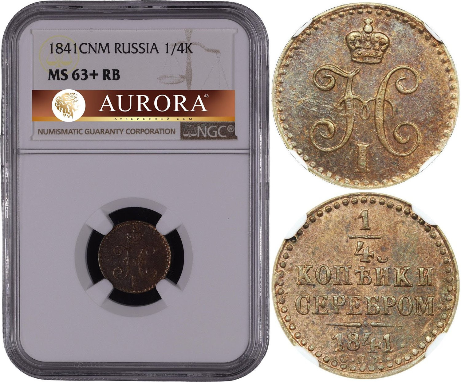 1/4 копейки 1841 года