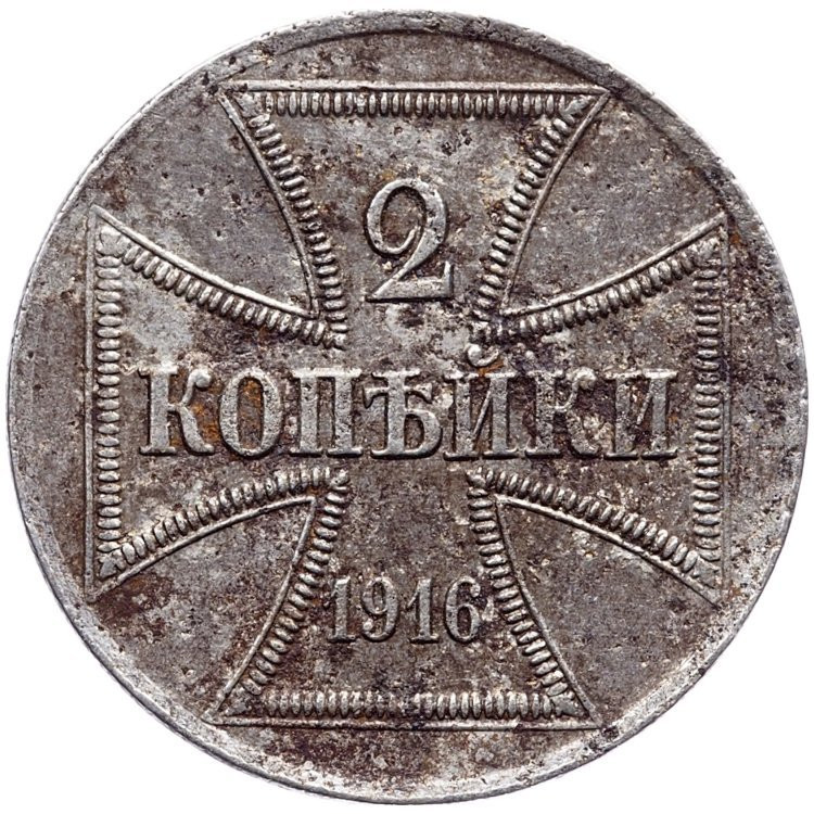 2 копейки 1916 года