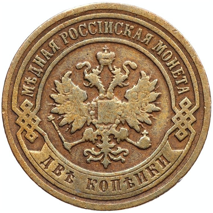 2 копейки 1897 года СПБ