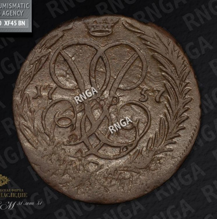 1 копейка 1757 года