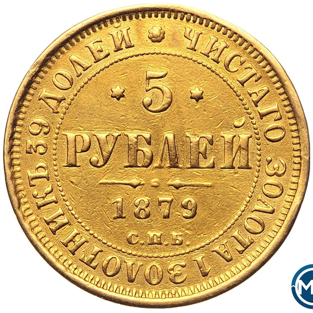 5 рублей 1879 года СПБ НФ