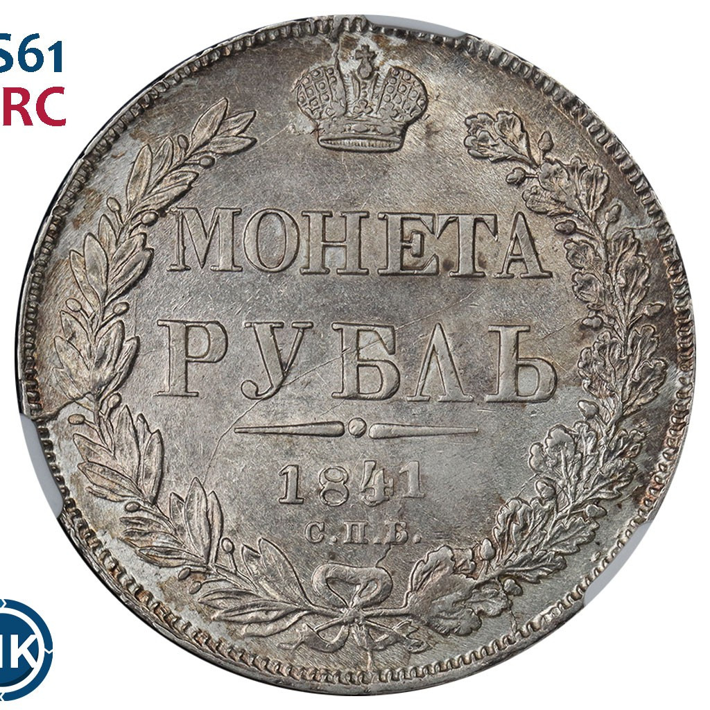 1 рубль 1841 года