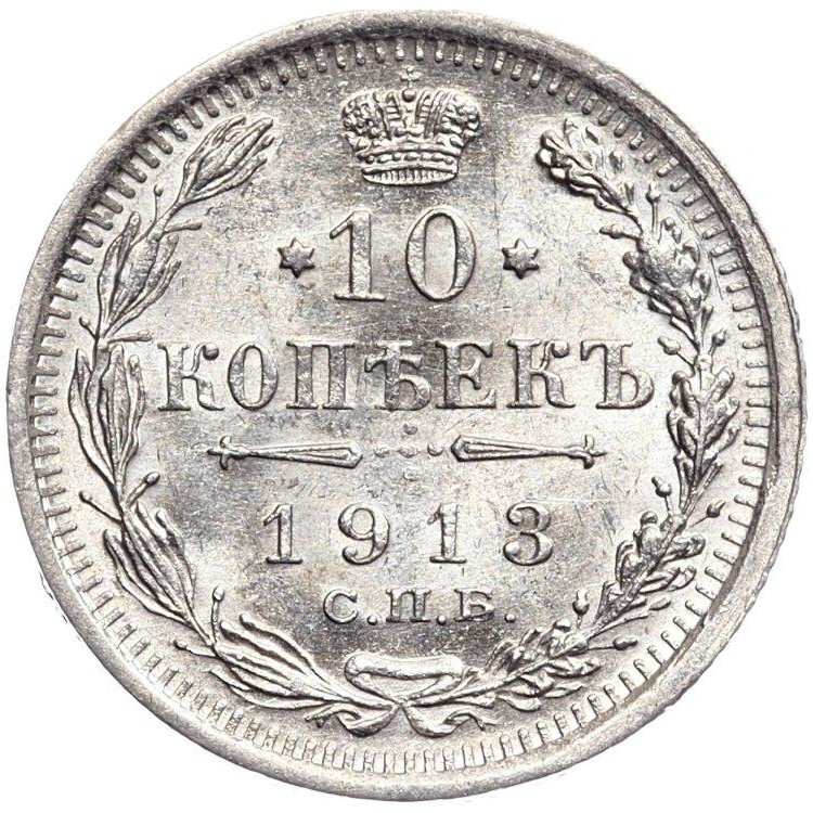 10 копеек 1913 года