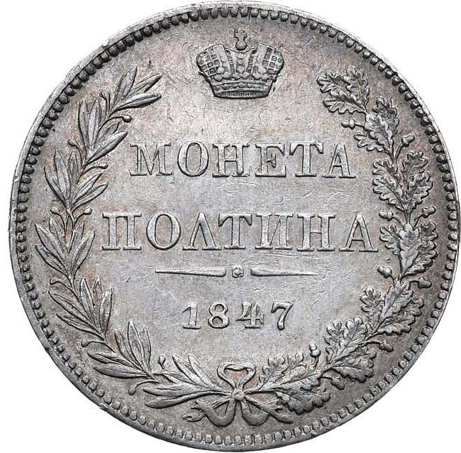 Полтина 1847 года