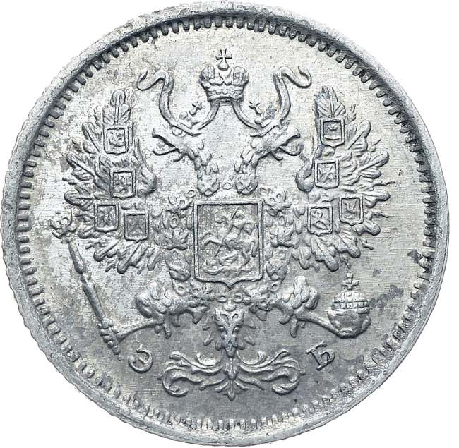 10 копеек 1906 года СПБ ЭБ