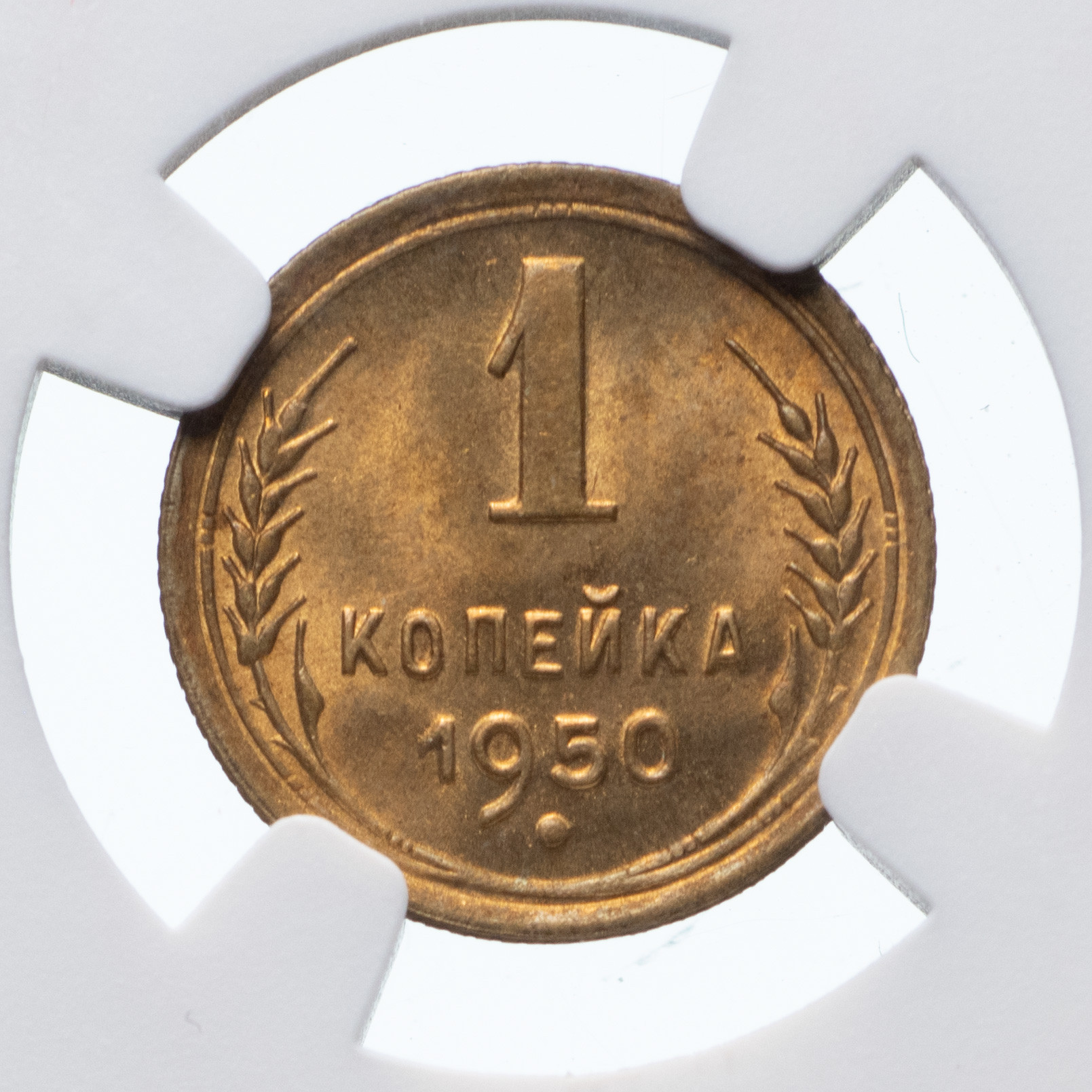 1 копейка 1950 года