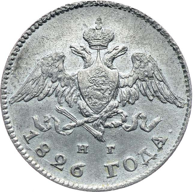 20 копеек 1826 года